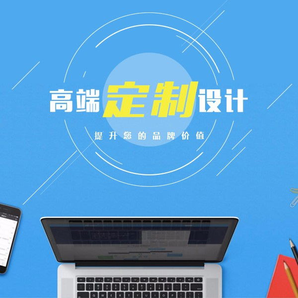 網(wǎng)站建設高端定制設計